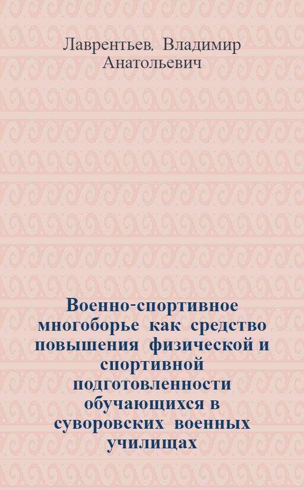 Военно-спортивное многоборье как средство повышения физической и спортивной подготовленности обучающихся в суворовских военных училищах : автореф. дис. на соиск. учен. степ. к.п.н. : спец. 13.00.04