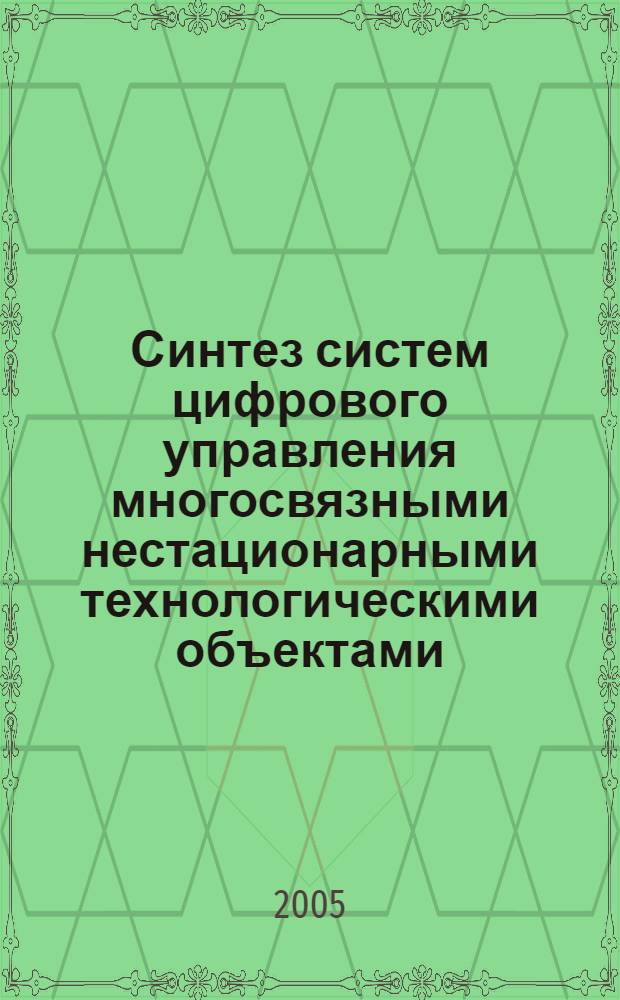 Синтез систем цифрового управления многосвязными нестационарными технологическими объектами : (На прим. процессов ратификации) : автореф. дис. на соиск. учен. степ. д.т.н. : спец. 05.13.01 : спец. 05.13.06