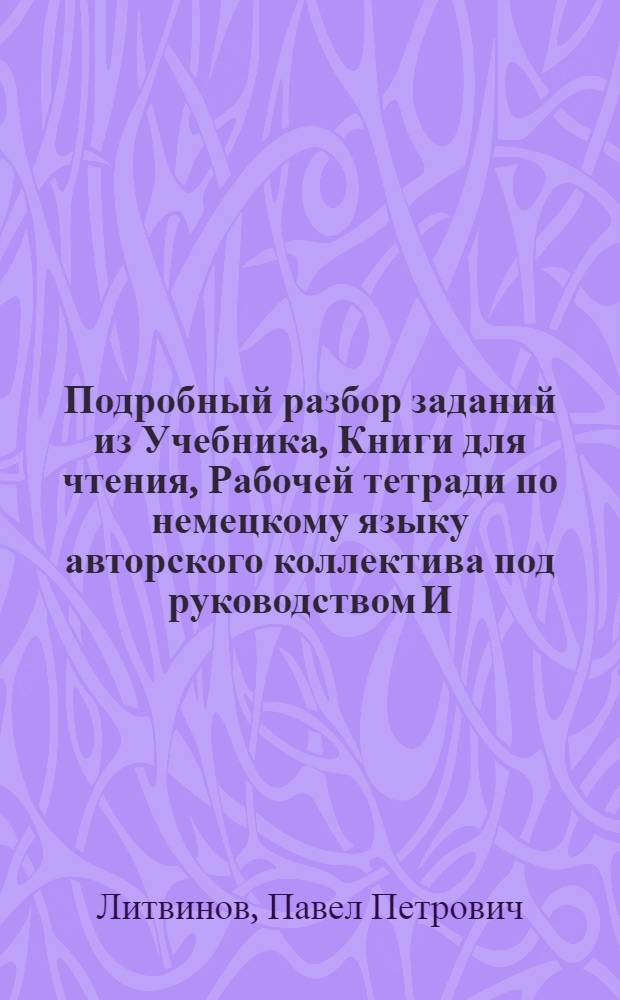 Подробный разбор заданий из Учебника, Книги для чтения, Рабочей тетради по немецкому языку авторского коллектива под руководством И. Л. Бим, М. : Просвещение, 2002-2006 : 8 класс