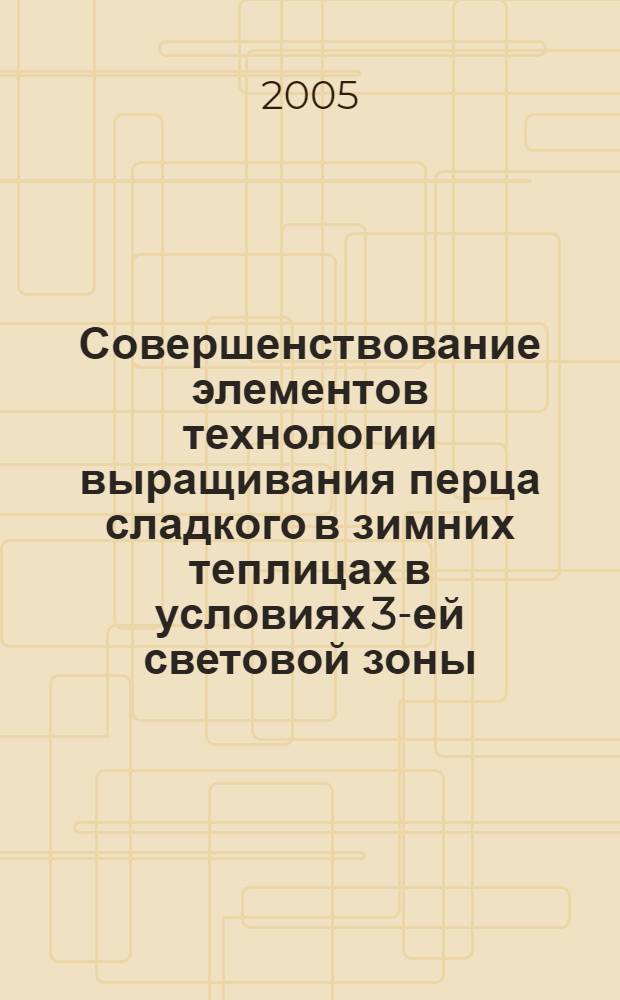 Совершенствование элементов технологии выращивания перца сладкого в зимних теплицах в условиях 3-ей световой зоны : автореф. дис. на соиск. учен. степ. к.с.-х.н. : спец. 06.01.06