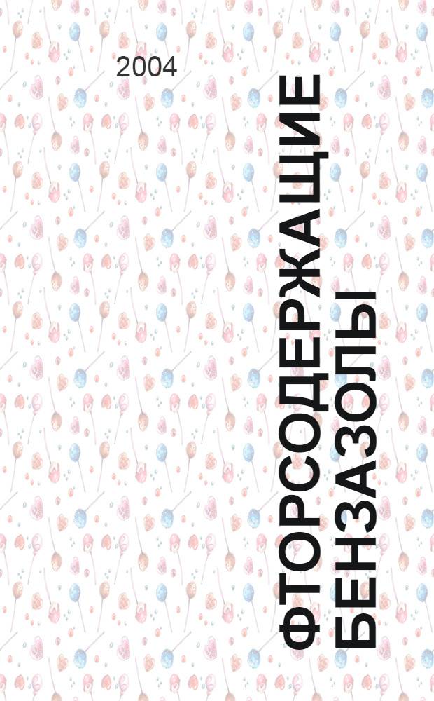 Фторсодержащие бензазолы: синтез и свойства : автореф. дис. на соиск. учен. степ. к.х.н. : спец. 02.00.03