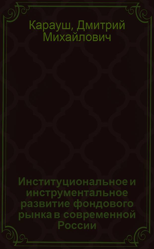Институциональное и инструментальное развитие фондового рынка в современной России : автореф. дис. на соиск. учен. степ. к.э.н. : спец. 08.00.10