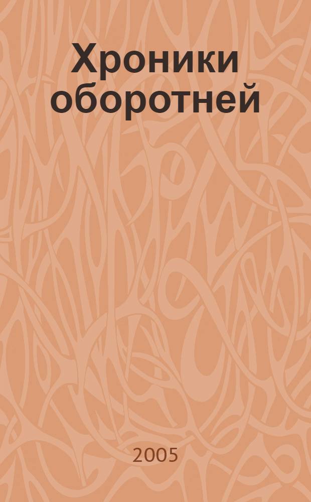 Хроники оборотней : фантастический роман