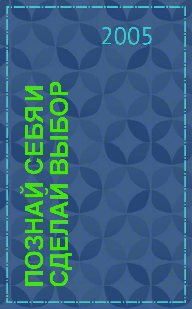 Познай себя и сделай выбор