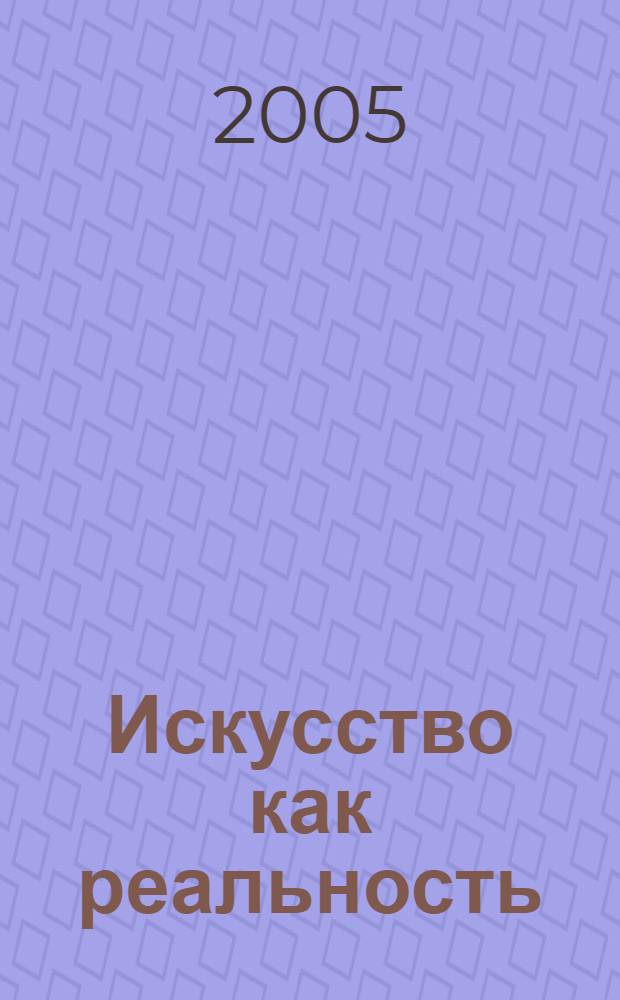 Искусство как реальность : очерки метафизики художественного
