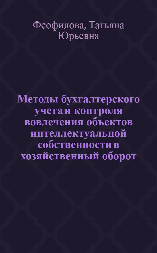 Методы бухгалтерского учета и контроля вовлечения объектов интеллектуальной собственности в хозяйственный оборот: (на примере предприятий АПК Орлов. обл.) : автореф. дис. на соиск. учен. степ. канд. экон. наук : спец. 08.00.12