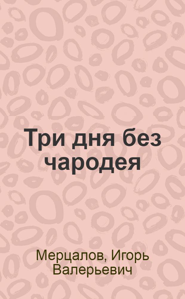 Три дня без чародея : фантастический роман