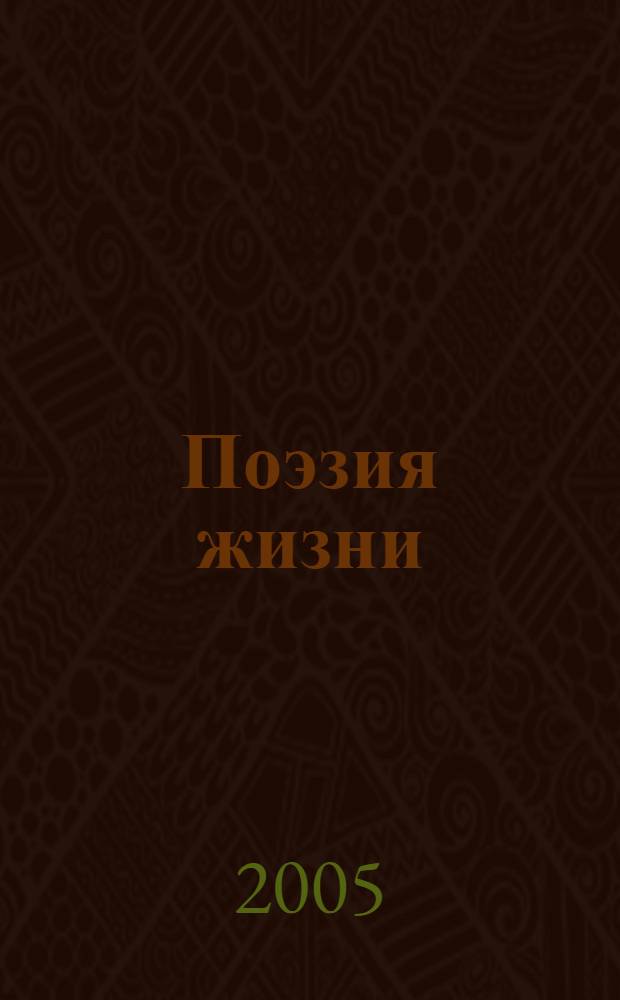 Поэзия жизни : стихотворения