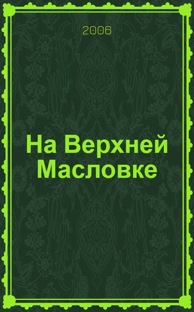 На Верхней Масловке : роман