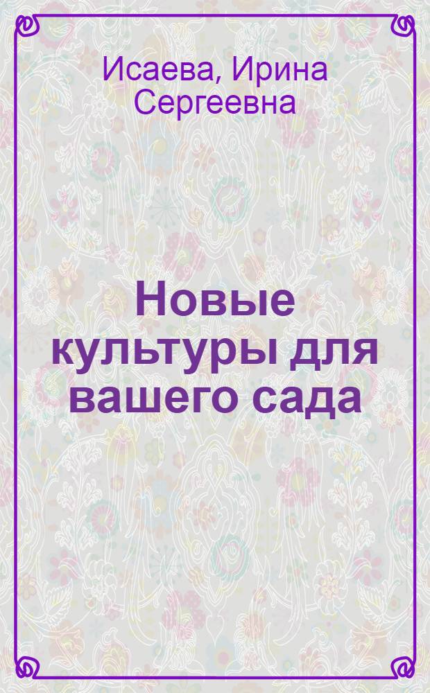 Новые культуры для вашего сада