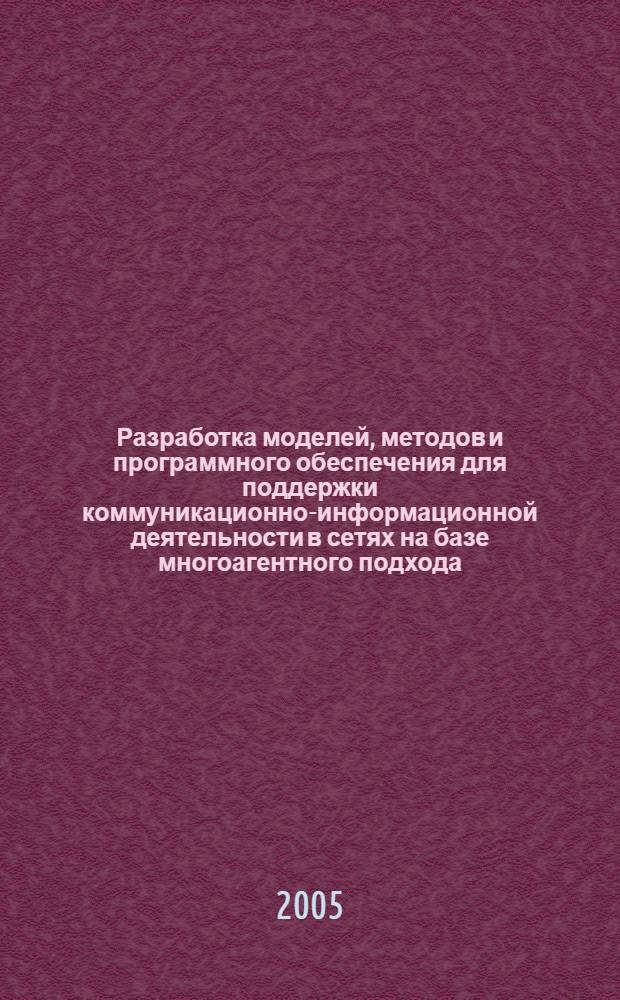 Разработка моделей, методов и программного обеспечения для поддержки коммуникационно-информационной деятельности в сетях на базе многоагентного подхода : автореф. дис. на соиск. учен. степ. канд. техн. наук : спец. 05.13.11
