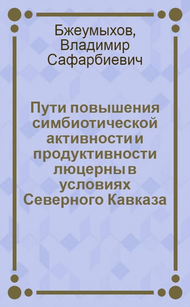 Пути повышения симбиотической активности и продуктивности люцерны в условиях Северного Кавказа