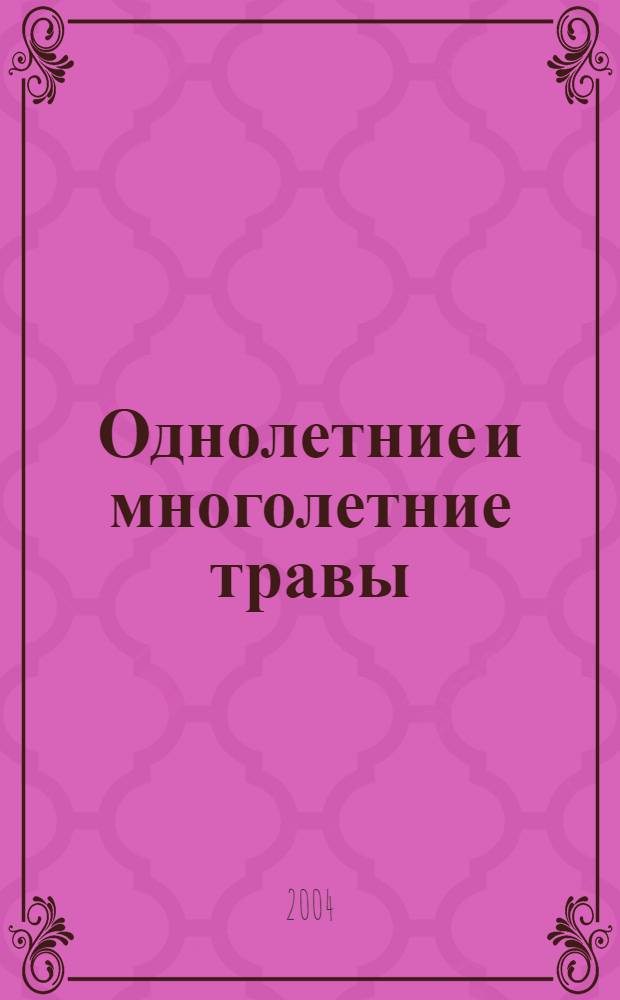 Однолетние и многолетние травы : учебное пособие по специальности 310200 - Агрономия
