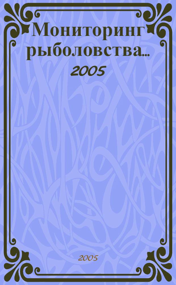 Мониторинг рыболовства... ... 2005