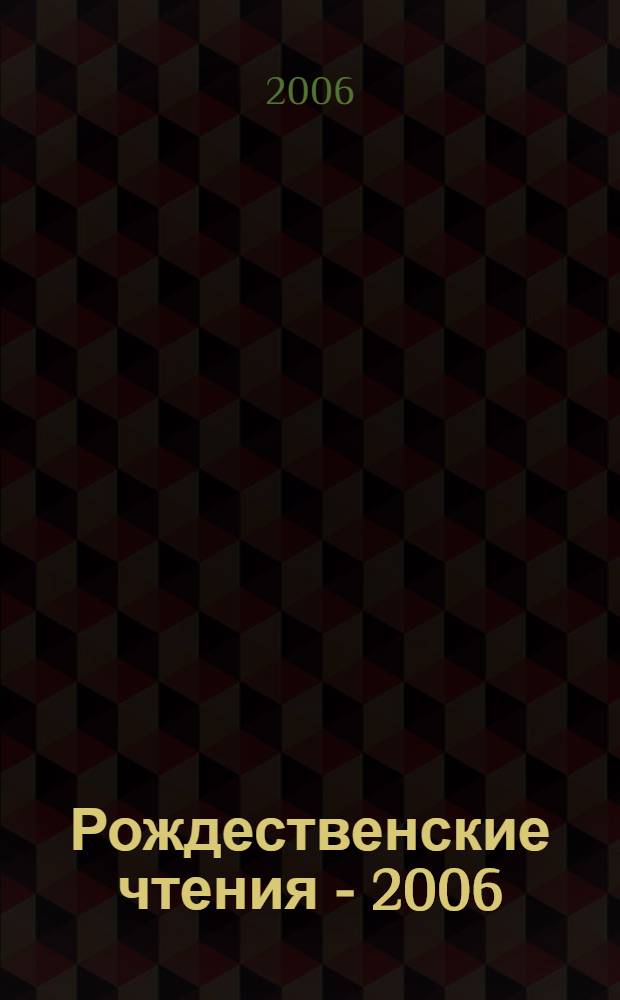 Рождественские чтения - 2006 : cборник научных работ сотрудников медико-санитарной части администрации г. Магнитогорска и открытого акционерного общества "Магнитогорский металлургический комбинат"