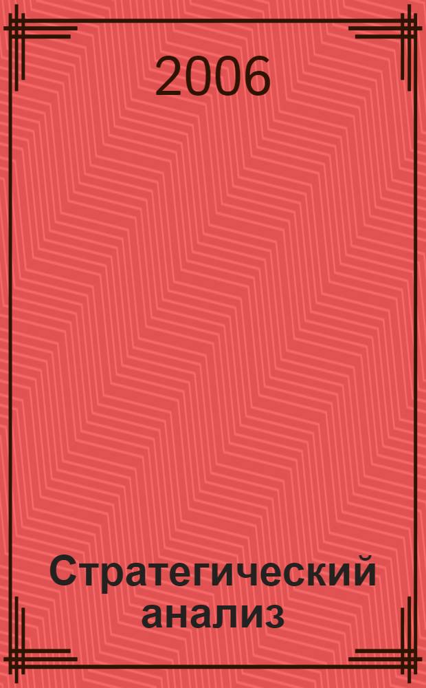 Стратегический анализ : сборник докладов ФБК : избранное 2001-2005