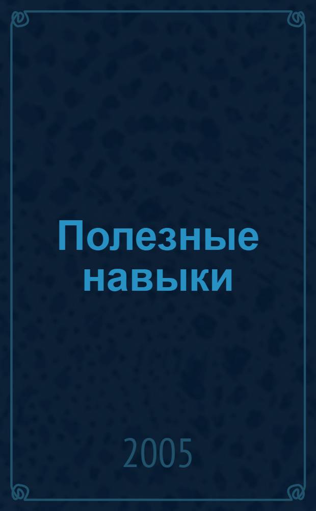 Полезные навыки : рабочая тетрадь : 9 класс : учебное пособие для средней школы по предупреждению употребления наркотиков и заражения ВИЧ