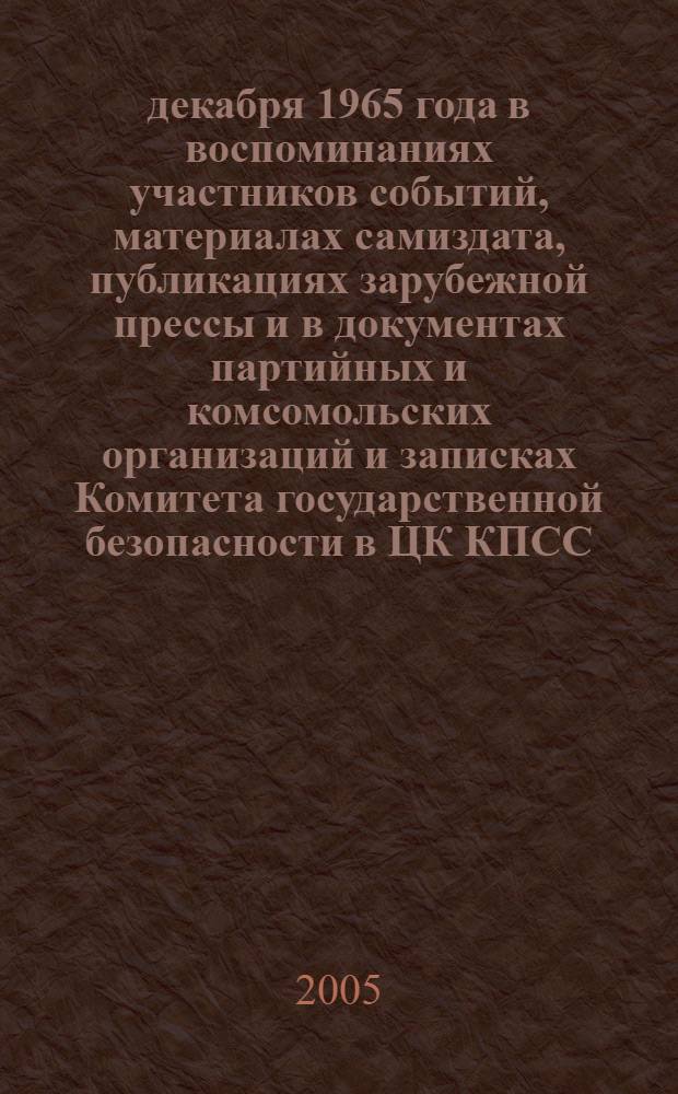 5 декабря 1965 года в воспоминаниях участников событий, материалах самиздата, публикациях зарубежной прессы и в документах партийных и комсомольских организаций и записках Комитета государственной безопасности в ЦК КПСС