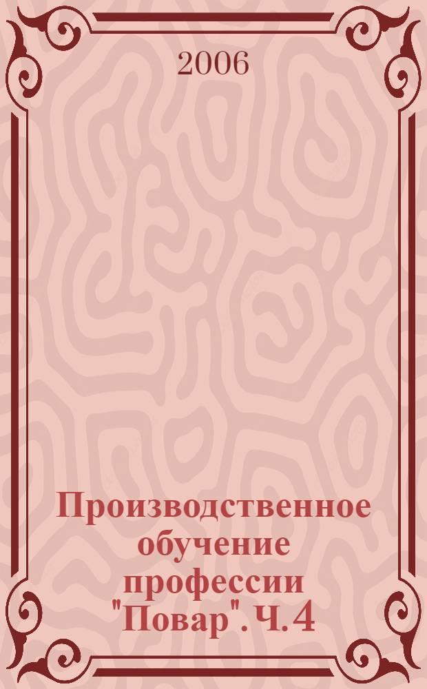 Производственное обучение профессии "Повар". Ч. 4 : Блюда из яиц и творога, сладкие блюда и горячие напитки, блюда лечебного питания, изделия из дрожжевого теста