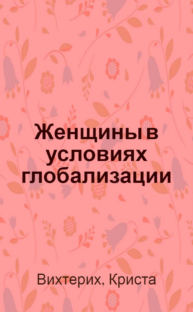 Женщины в условиях глобализации : перевод с немецкого : Фонд имени Генриха Белля