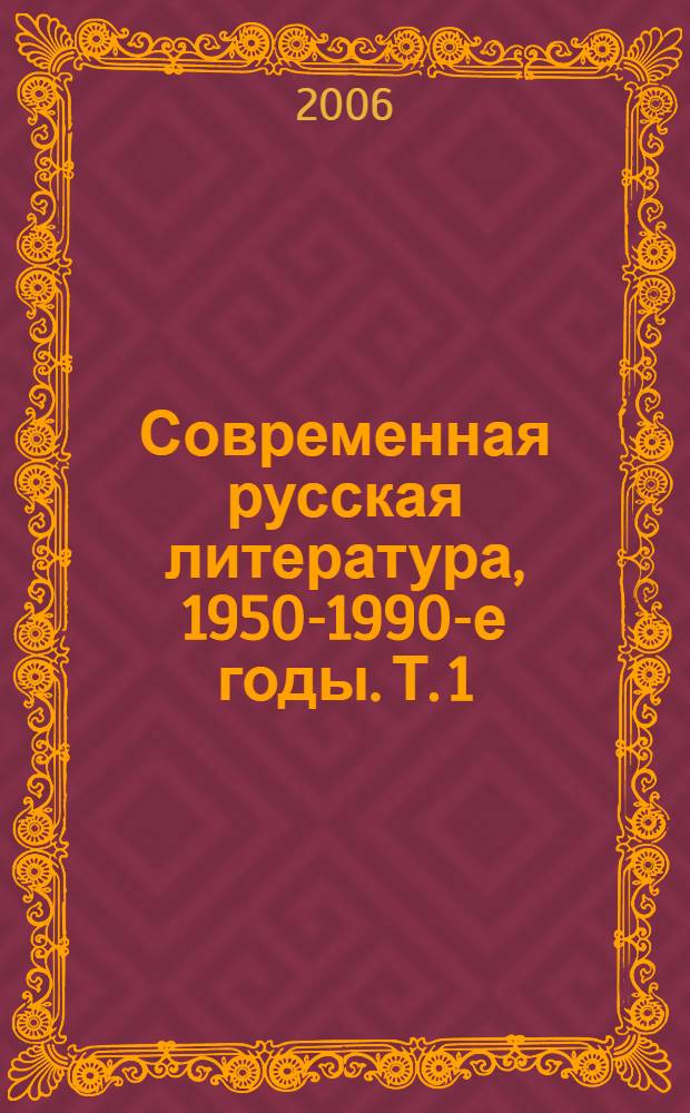 Современная русская литература, 1950-1990-е годы. Т. 1 : 1953 - 1968