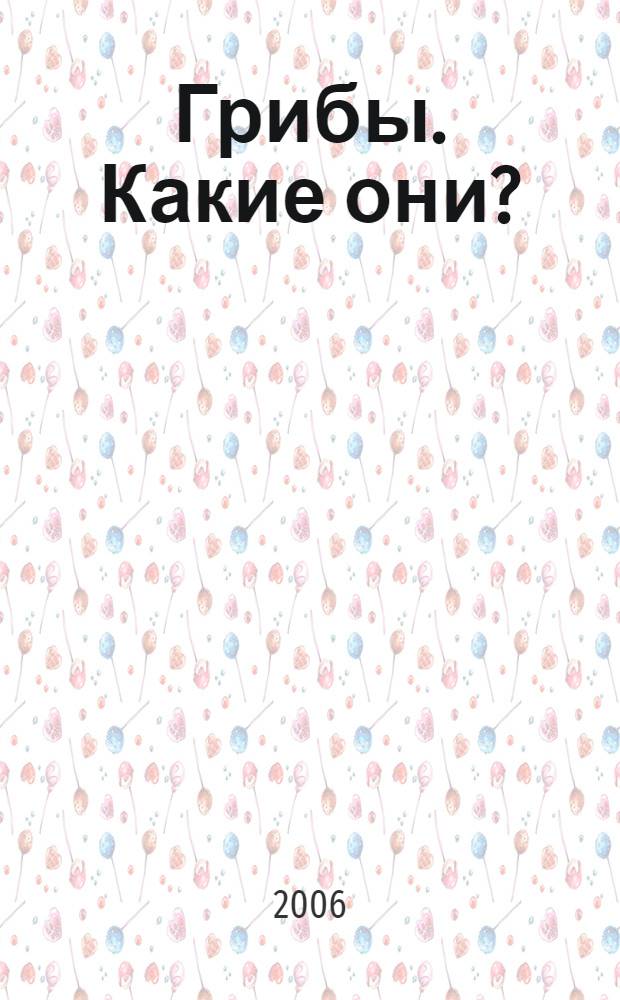 Грибы. Какие они? : книга для воспитателей, гувернеров и родителей