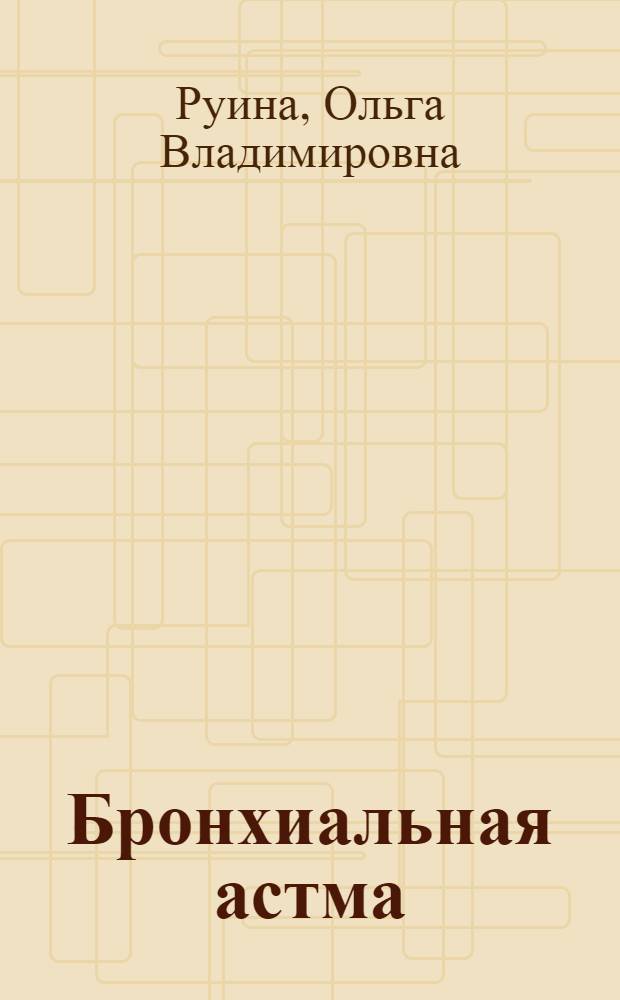 Бронхиальная астма : профилактика и методы лечения