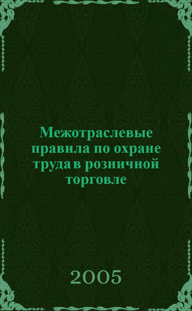 Межотраслевые правила по охране труда в розничной торговле