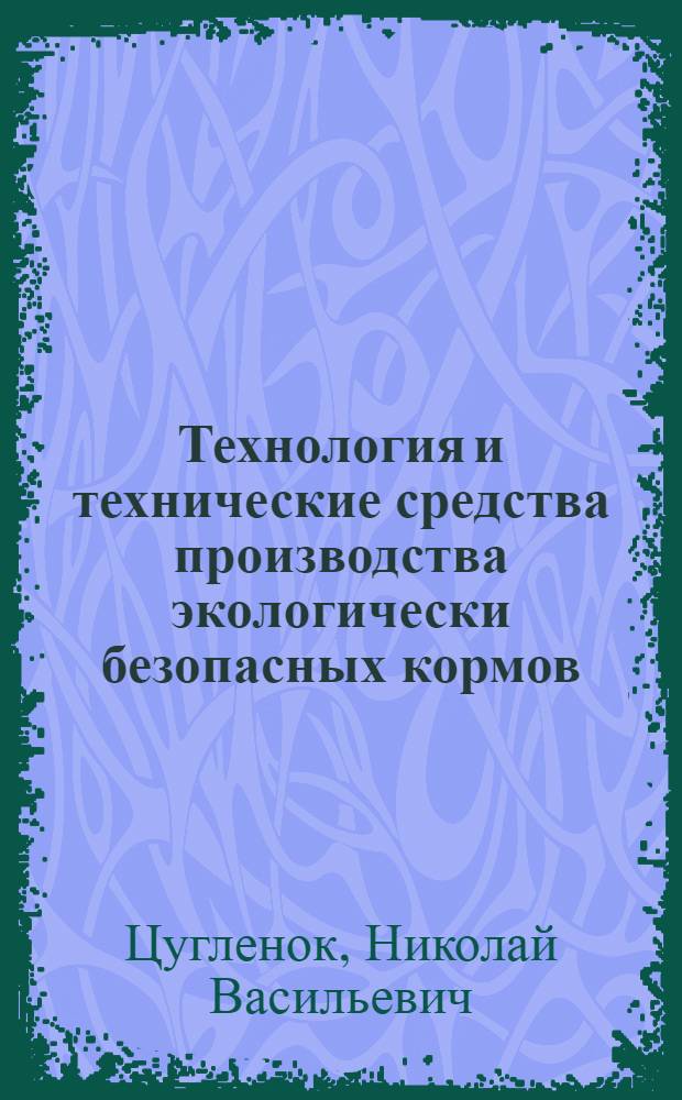 Технология и технические средства производства экологически безопасных кормов