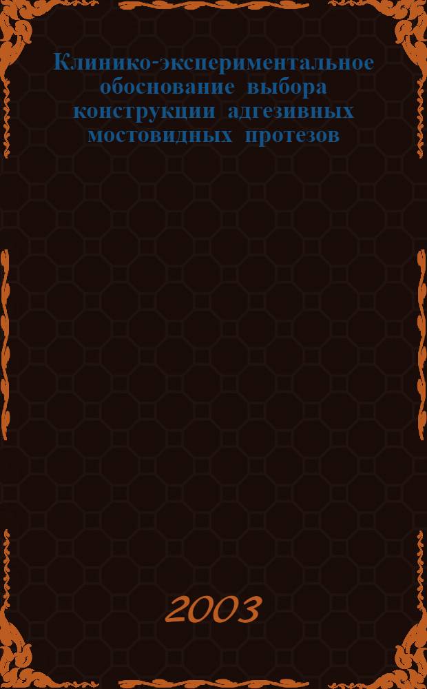 Клинико-экспериментальное обоснование выбора конструкции адгезивных мостовидных протезов : автореф. дис. на соиск. учен. степ. к.м.н. : спец. 14.00.21
