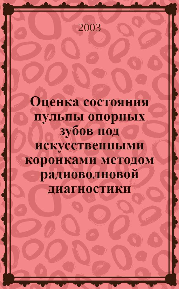 Оценка состояния пульпы опорных зубов под искусственными коронками методом радиоволновой диагностики : автореф. дис. на соиск. учен. степ. к.м.н. : спец. 14.00.21