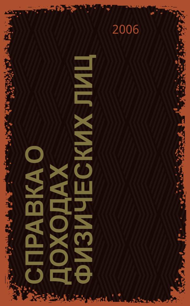 Справка о доходах физических лиц : пособие для высших и средних учебных заведений, факультетов и курсов повышения квалификации