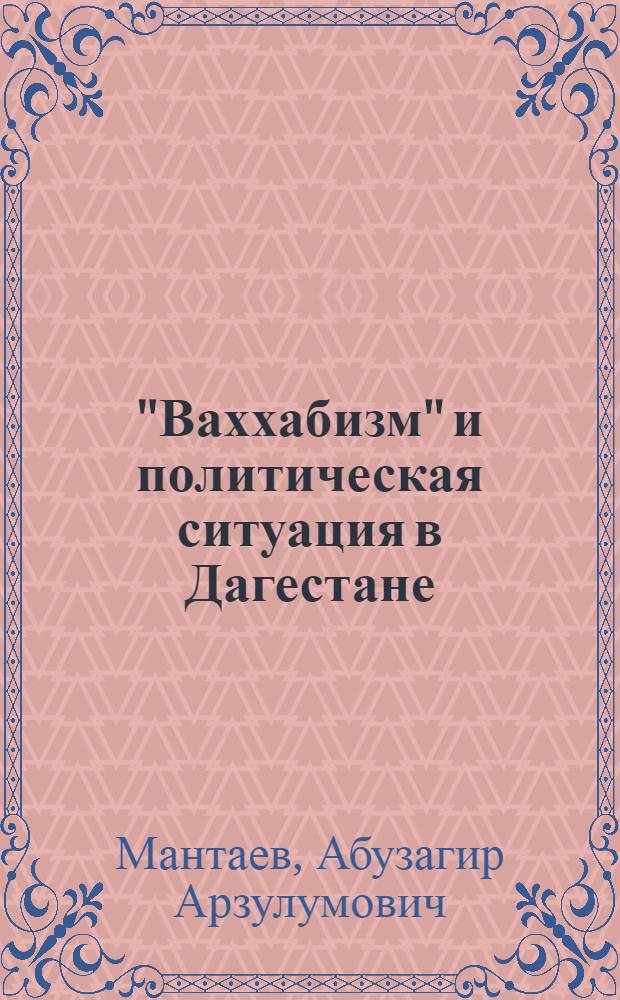 "Ваххабизм" и политическая ситуация в Дагестане : автореф. дис. на соиск. учен. степ. к.полит.н. : спец. 23.00.02