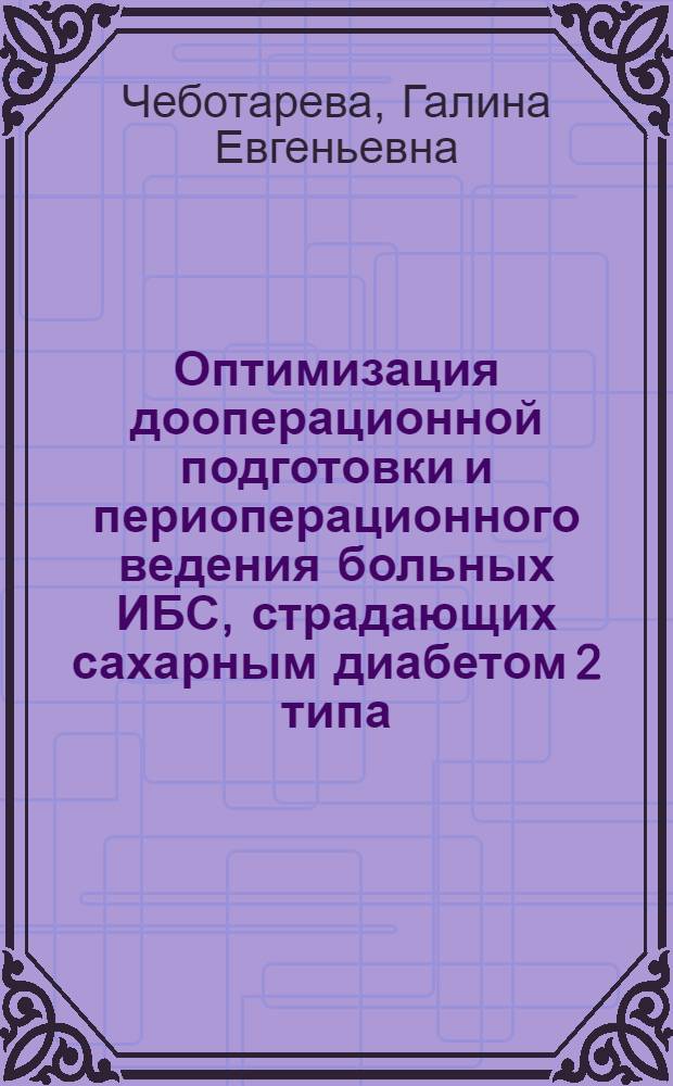 Оптимизация дооперационной подготовки и периоперационного ведения больных ИБС, страдающих сахарным диабетом 2 типа : автореф. дис. на соиск. учен. степ. канд. мед. наук : спец. 14.00.06 : спец. 14.00.03