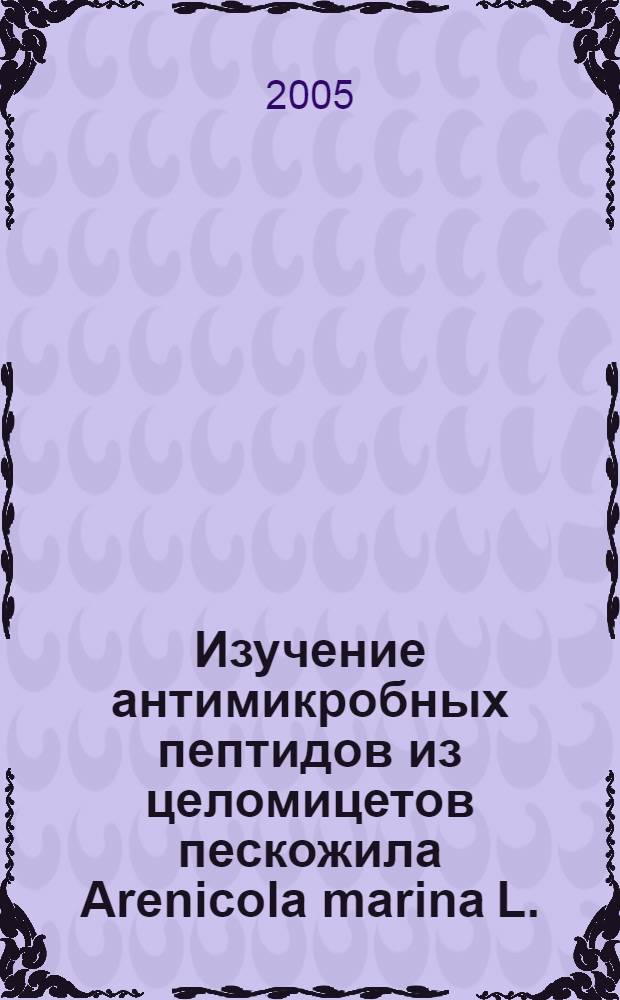 Изучение антимикробных пептидов из целомицетов пескожила Arenicola marina L. : автореф. дис. на соиск. учен. степ. канд. биол. наук : спец. 03.00.04