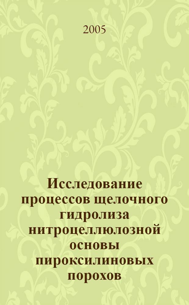 Исследование процессов щелочного гидролиза нитроцеллюлозной основы пироксилиновых порохов : автореф. дис. на соиск. учен. степ. канд. хим. наук : специальность 05.17.07