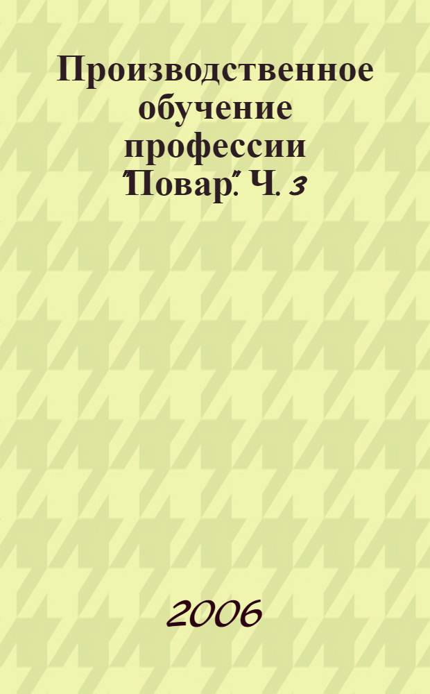 Производственное обучение профессии "Повар". Ч. 3 : Холодные блюда и закуски, рыбные и мясные горячие блюда