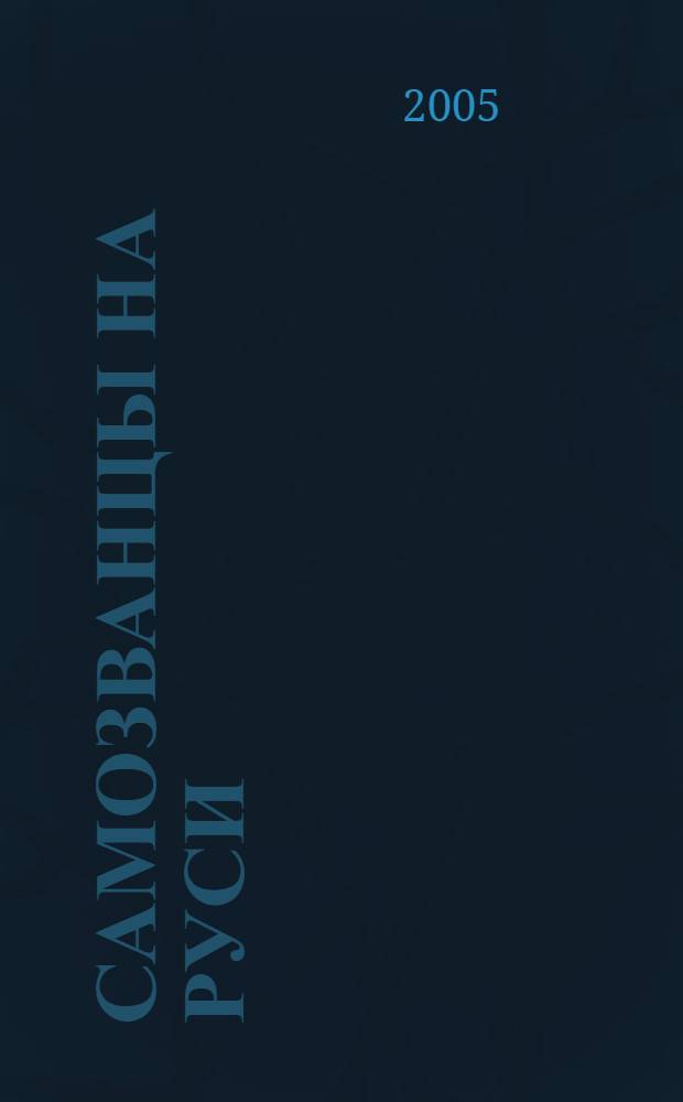 Самозванцы на Руси