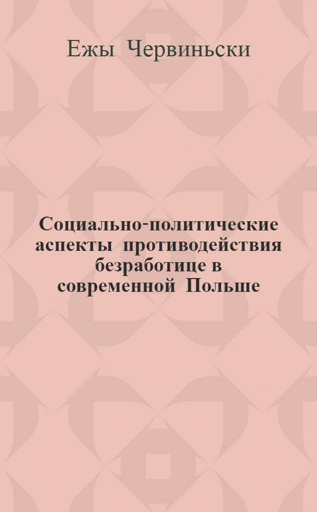 Социально-политические аспекты противодействия безработице в современной Польше : автореф. дис. на соиск. учен. степ. к.полит.н. : спец. 23.00.02