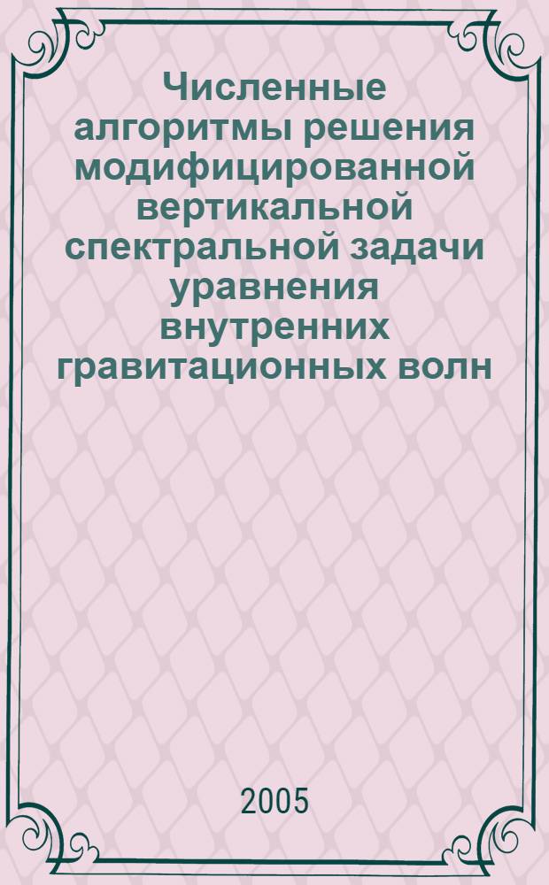 Численные алгоритмы решения модифицированной вертикальной спектральной задачи уравнения внутренних гравитационных волн