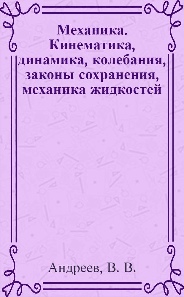Механика. Кинематика, динамика, колебания, законы сохранения, механика жидкостей