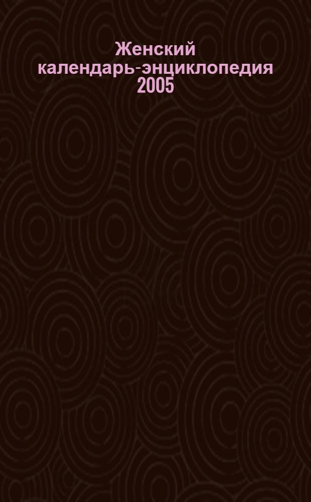 Женский календарь-энциклопедия 2005