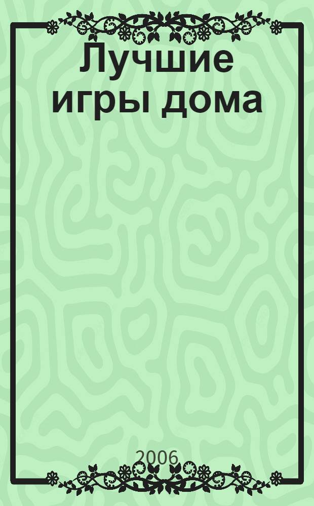 Лучшие игры дома