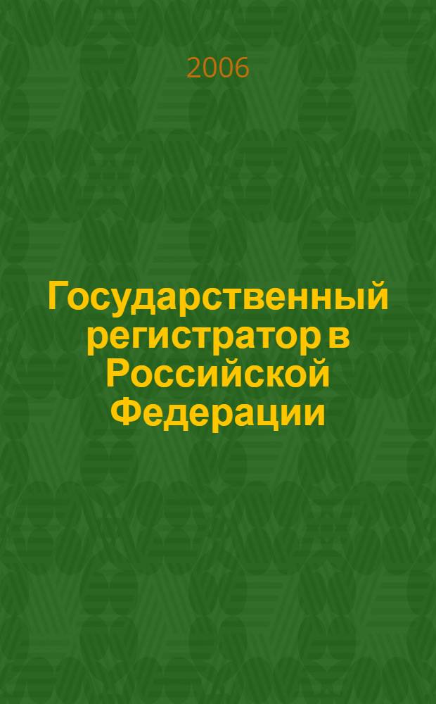 Государственный регистратор в Российской Федерации : основы профессии. Регистрационные действия : учебное пособие