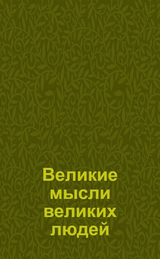Великие мысли великих людей : антология афоризмов
