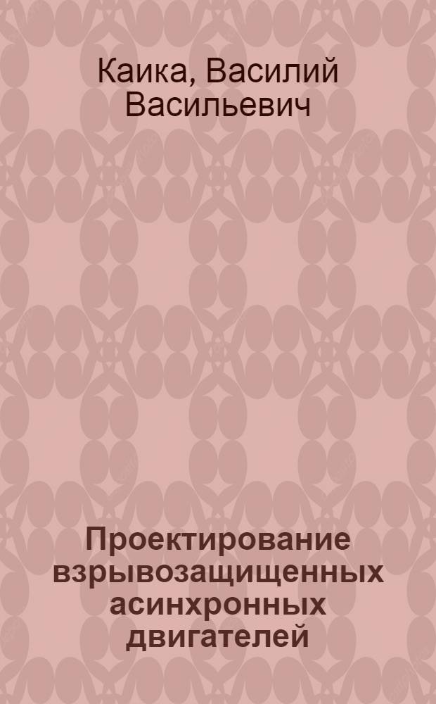 Проектирование взрывозащищенных асинхронных двигателей : монография