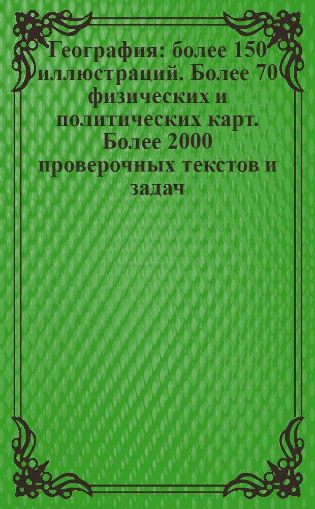 География : более 150 иллюстраций. Более 70 физических и политических карт. Более 2000 проверочных текстов и задач. Более 20 видеозаписей извержений гейзеров. Более 120 аэрофотоснимков Земли. Более 300 минералов со всей планеты. Более 1000 справочных статей. Информация о ЕГЭ и более 500 ВУЗах России