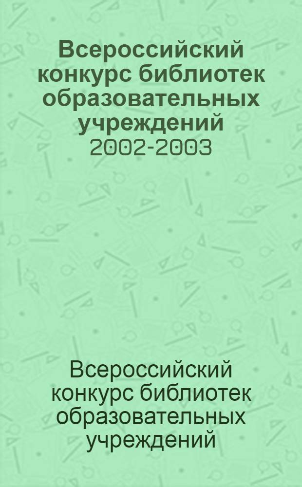 Всероссийский конкурс библиотек образовательных учреждений 2002-2003 : информационно-методический сборник материалов регионального этапа