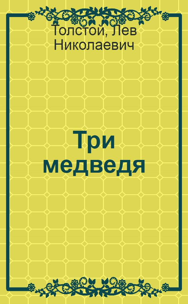 Три медведя : для дошкольного и младшего школьного возраста