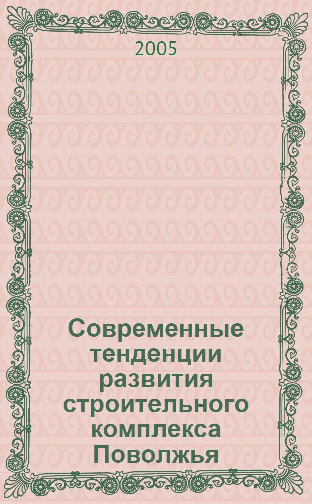 Современные тенденции развития строительного комплекса Поволжья : сборник докладов Всероссийской научно-практической конференции, посвященной 25-летнему юбилею Архитектурно-строительного факультета ТГУ